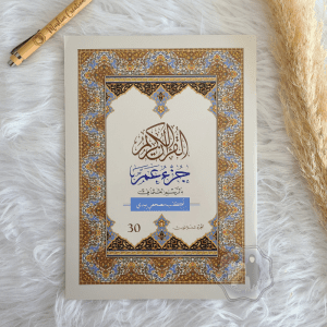 J'Ecris Mon Coran - Chapitre Amma